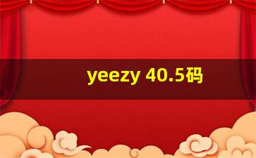 yeezy 40.5码